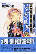 常習盗賊改め方ひなぎく見参！ 3