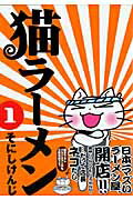 猫ラーメン（1）【送料無料】