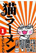 猫ラーメン
