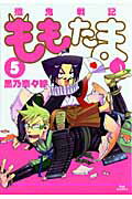 殲鬼戦記ももたま 5