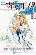 星の王女 1
