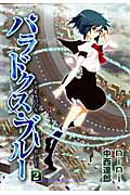 パラドクス・ブルー 2