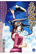 あまんちゅ！（3）【送料無料】