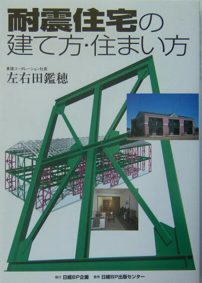 耐震住宅の建て方・住まい方