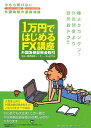 1万円ではじめるFX講座