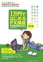 1万円ではじめるFX講座改訂版