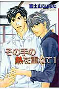 【送料無料】その手の熱を重ねて（1） [ 富士山ひょうた ]