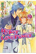 Hyper　Love　Power（3）