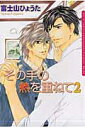 【送料無料】その手の熱を重ねて（2） [ 富士山ひょうた ]