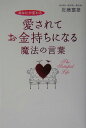 愛されてお金持ちになる魔法の言葉 [ 佐藤富雄 ]【送料無料】