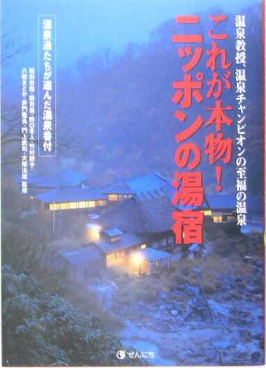 これが本物!ニッポンの湯宿