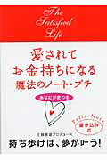 愛されてお金持ちになる魔法のノート・プチ【送料無料】