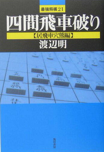 四間飛車破り（居飛車穴熊編） [ 渡辺明 ]【送料無料】