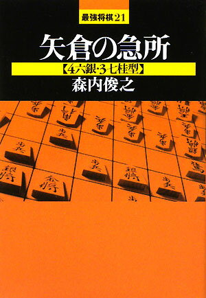 矢倉の急所【送料無料】