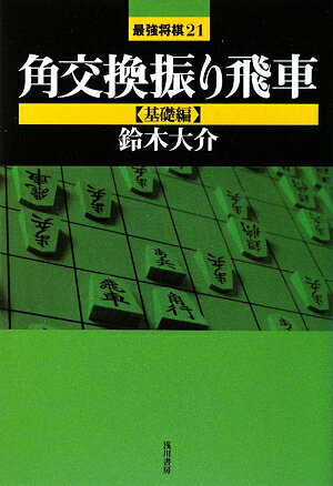 角交換振り飛車（基礎編）