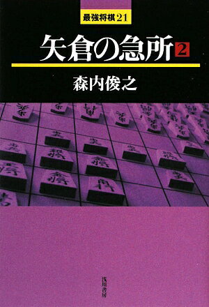 矢倉の急所（2）【送料無料】