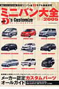 ミニバン大全2005 with D’s(ディーラー) customize