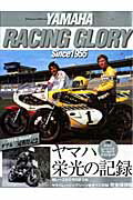 Yamaha　racing　glory　since　1955ヤマハ栄光の記録