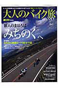 大人のバイク旅（2010）【送料無料】