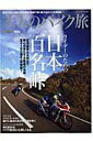 大人のバイク旅ライダ-のための「日本百名峠」