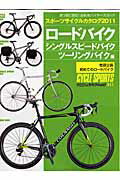スポ-ツサイクルカタログ（2011　ロ-ドバイク／シング）