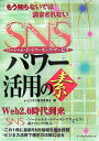 【送料無料】もう知らないでは済まされないSNS（ソーシャル・ネットワーキング・サービス）パワ [ e-ビジネス推進委員会 ]