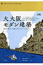 大大阪モダン建築【送料無料】