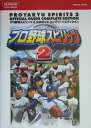 プロ野球スピリッツ2公式ガイドコンプリートエディション