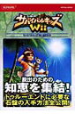 サバイバルキッズWii公式ガイド