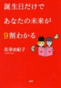 誕生日だけであなたの未来が9割わかる