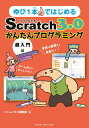 ゆび1本ではじめるScratch 3.0かんたんプログラミング［超入門編］ [ ジャムハウス編集部 ]