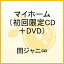 マイホーム（初回限定CD＋DVD）