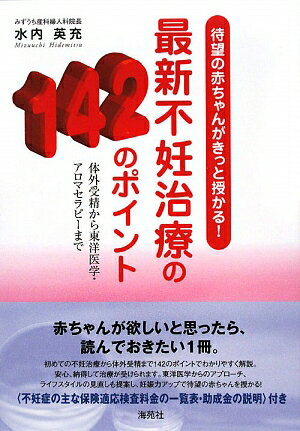 最新不妊治療の142のポイント