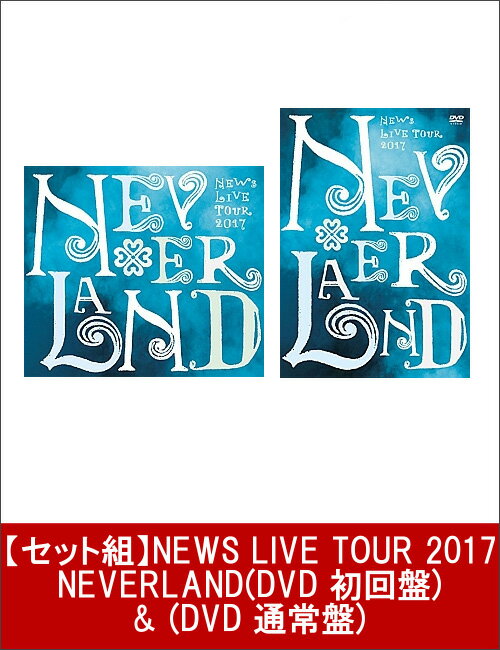 【セット組】NEWS LIVE TOUR 2017 NEVERLAND(DVD 初回盤) & (DVD 通常盤) [ NEWS ]