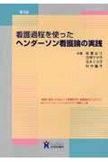 <strong>看護</strong>過程を使った<strong>ヘンダーソン</strong><strong>看護</strong>論の実践第3版 [ 秋葉公子 ]