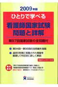 ひとりで学べる看護師国家試験問題と詳解（2009年版）【送料無料】