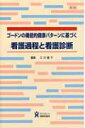 【送料無料】ゴードンの機能的健康パターンに基づく看護過程と看護診断第3版