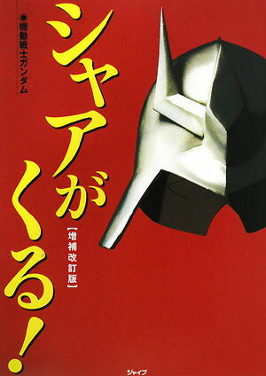 機動戦士ガンダム　シャアがくる！増補改訂版【送料無料】