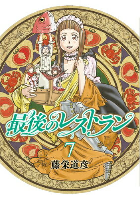 最後のレストラン 7