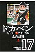 ドカベン スーパースターズ編17
