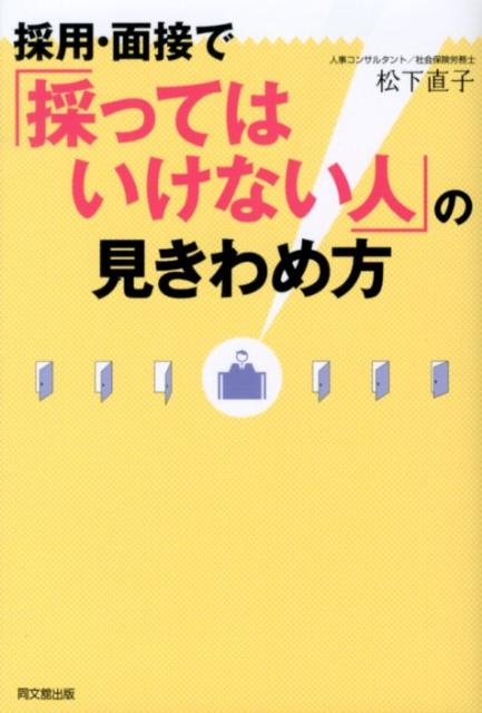 採用・面接で「採ってはいけない人」の見きわめ方 [ 松下直子 ]...:book:15954892