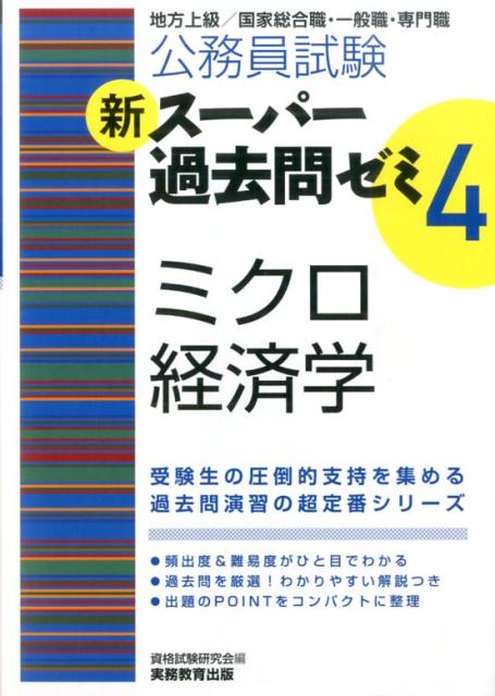 新スーパー過去問ゼミ（4 ミクロ経済学） [ 資格試験研究会 ]...:book:17057947