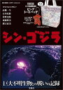 シン・ゴジラ 巨大不明生物との戦いの記録 (e-MOOK)