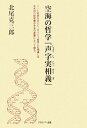 空海の哲学『声字実相義』
