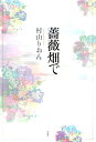 薔薇畑で