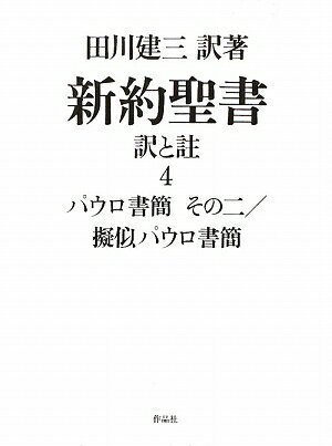 新約聖書訳と註（第4巻）