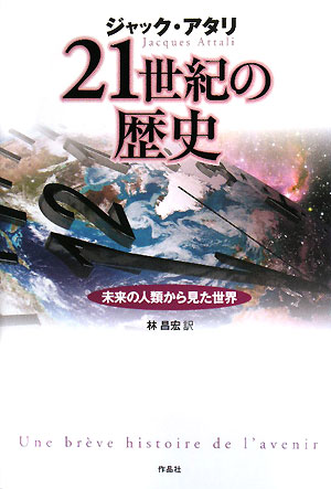 21世紀の歴史【送料無料】