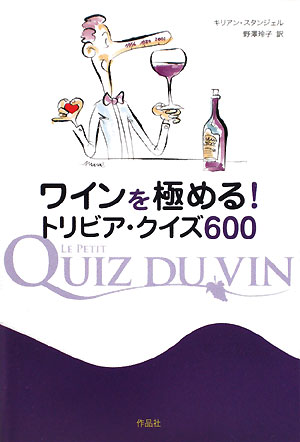 ワインを極める！トリビア・クイズ600