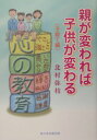 親が変われば子供が変わる(子育て編)