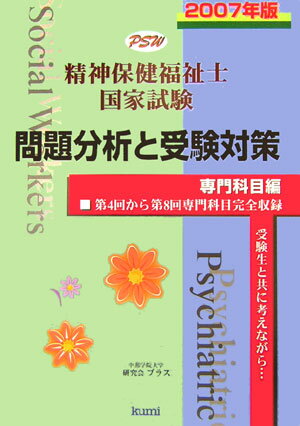 精神保健福祉士国家試験問題分析と受験対策（専門科目編 2007年版）